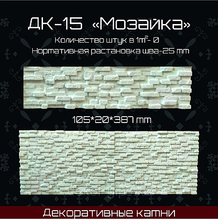 Декоративный камень "Мозаика" 387*105*20мм Астана - изображение 1