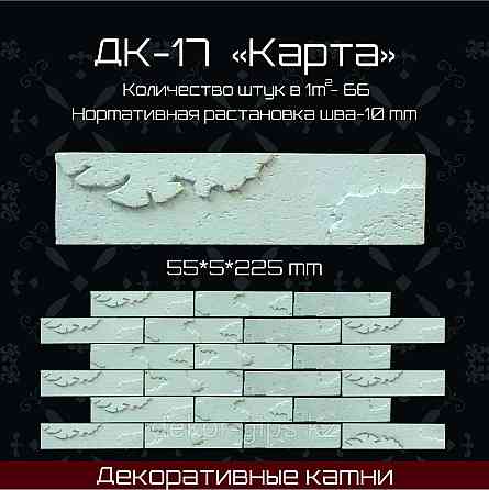 Декоративный камень "Карта" 225*55*15мм Астана