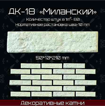 Декоративный камень "Миланский" размер 210*50*10мм Астана