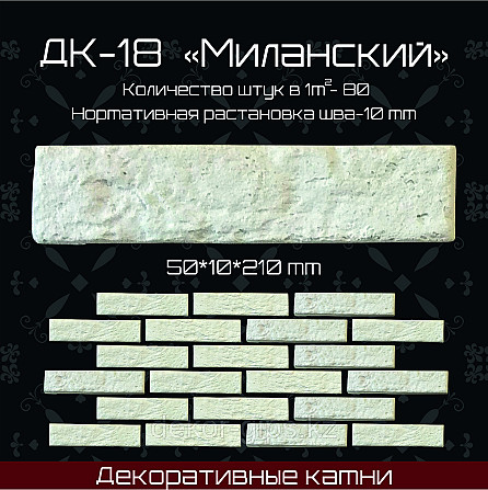 Декоративный камень "Миланский" размер 210*50*10мм Астана - изображение 1