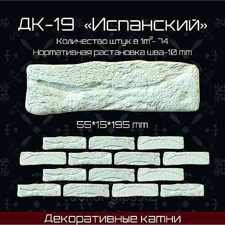 Декоративный камень Испанский" размер 195*55*15мм Астана