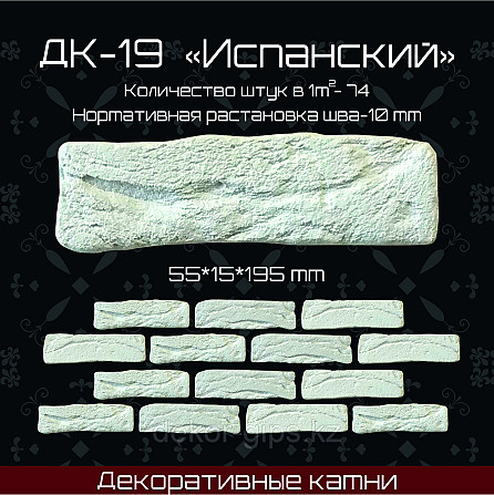 Декоративный камень Испанский" размер 195*55*15мм Астана - изображение 1