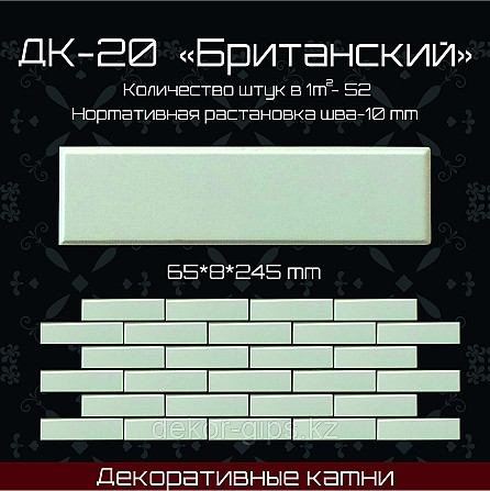 Декоративный камень "Британский" размер 245*65*8мм Астана - изображение 1