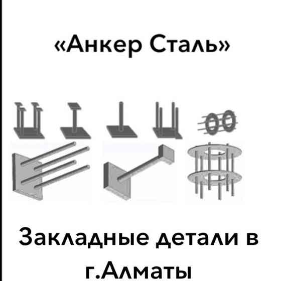 Анкерные фундаментные болты с закладной деталью Алматы