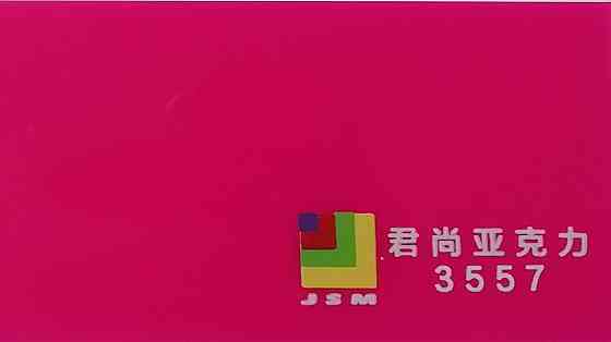 Акрил JunShang розовый (3557) 3мм (1,23м х 2,45м) Алматы