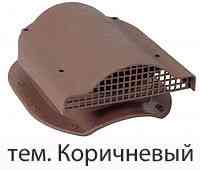 Вентиляция подкровельного пространства (аэратор для кровли или Вентиль КТВ) коричневый Алматы