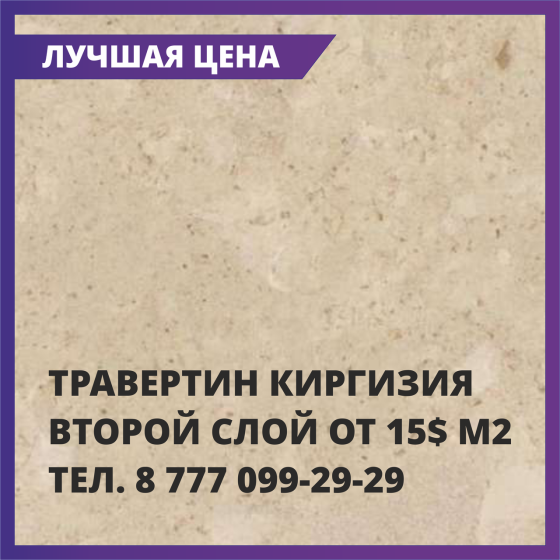 Травертин бежевый, 2 (второй) слой Киргизия "Сары-Таш" Алматы