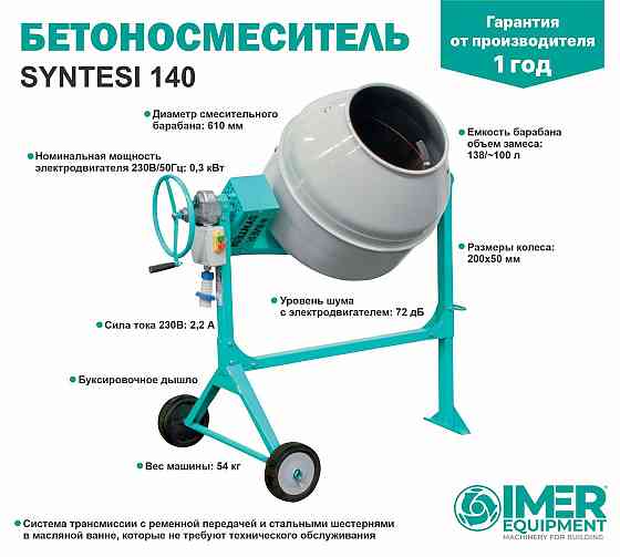 Бетоносмеситель IMER Syntesi 140, 138л, 0,3кВт, стальной барабан Алматы