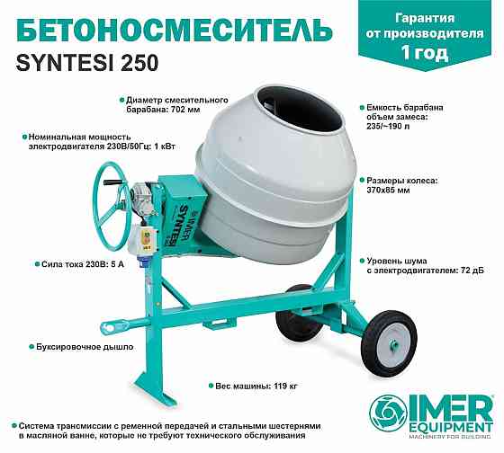 Бетоносмеситель IMER Syntesi 250, 235 л, 1кВт, стальной барабан Алматы