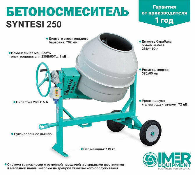 Бетоносмеситель IMER Syntesi 250, 235 л, 1кВт, стальной барабан Алматы - изображение 1