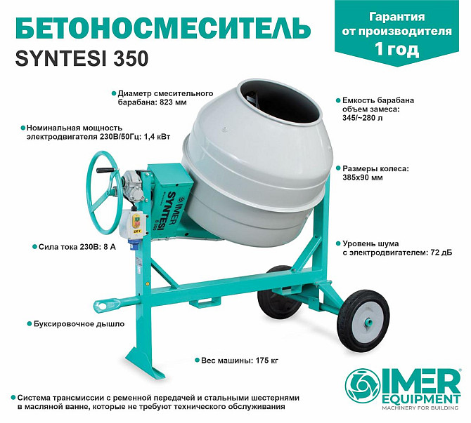 Бетоносмеситель IMER Syntesi 350 345л, стальной барабан Алматы - изображение 1