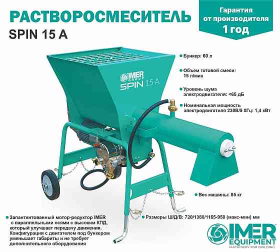 Растворосмеситель IMER Spin 15A 60л, 17л/мин, 1,4кВт Алматы