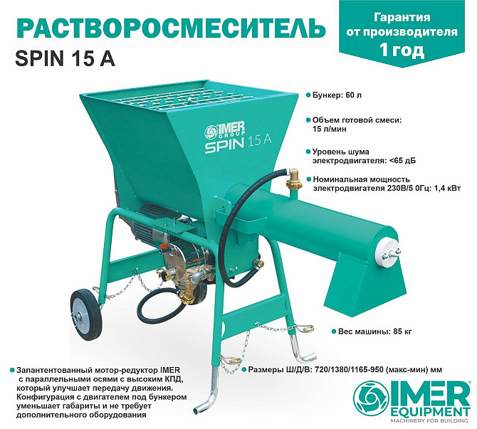 Растворосмеситель IMER Spin 15A 60л, 17л/мин, 1,4кВт Алматы - изображение 1