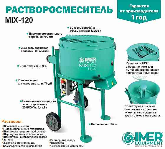Растворосмеситель IMER MIX 120 120л, 1,4кВт стальной бак Алматы