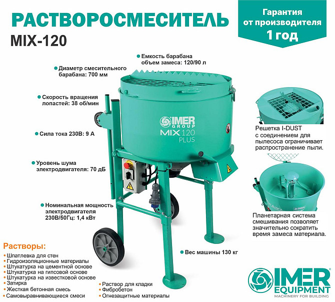 Растворосмеситель IMER MIX 120 120л, 1,4кВт стальной бак Алматы - изображение 1