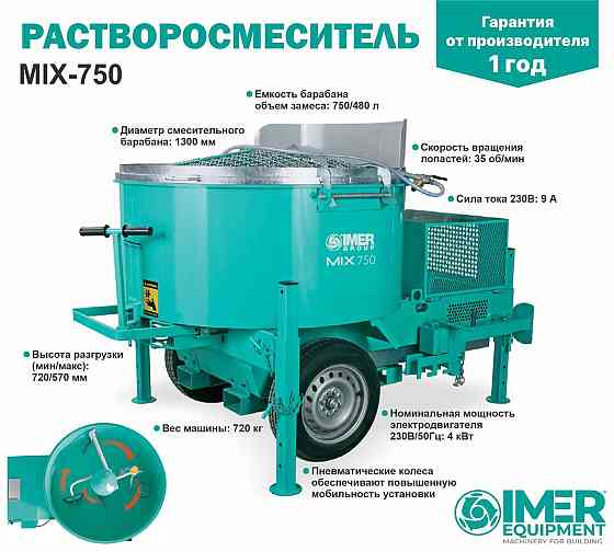 Растворосмеситель IMER MIX 750 750л, трехфазный, 4кВт Алматы