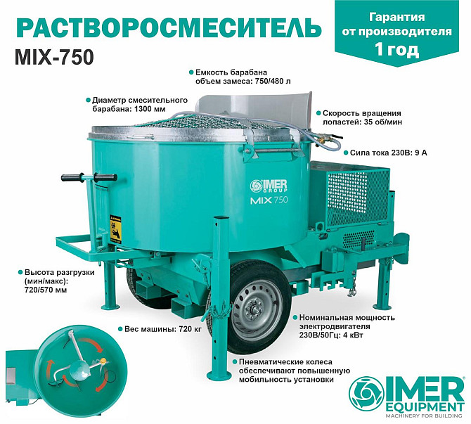 Растворосмеситель IMER MIX 750 750л, трехфазный, 4кВт Алматы - изображение 1