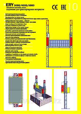 Подъемник , мачтовый строительный лифт ERY 3000/4000/5000 Подъемник для тяжелый нагрузки Нур-Султан