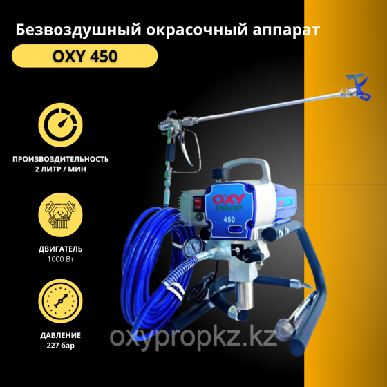 Безвоздушный окрасочный аппарат Oxy 450 (220В, 1000 Вт) Алматы