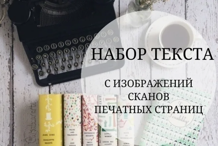 Я не наберу текст. Набор текста. Набор текста обложка. Перепечатка текста. Набор текста с любого носителя.