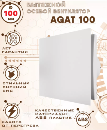 Вентилятор вытяжной бытовой Zernberg AGAT 100 / Тұрмыстық сору желдеткіші Zernberg AGAT 100 Алматы