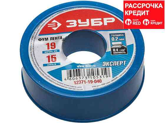 Фумлента ЗУБР "ЭКСПЕРТ", плотность 0,40 г/см3, 0,2ммх19ммх15м (12371-19-040) Алматы