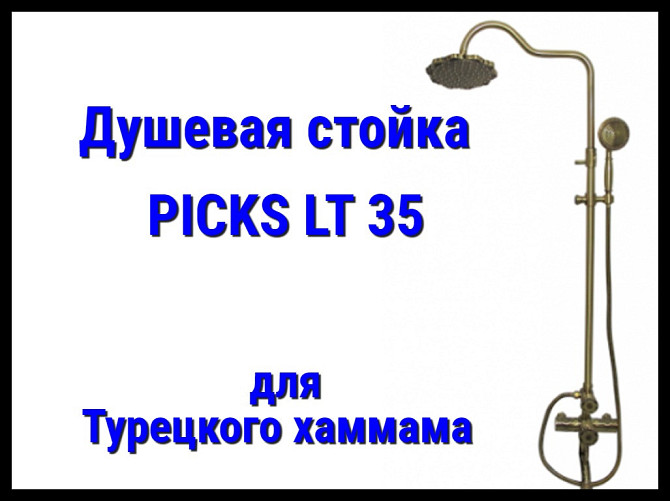 Душевая стойка PICKS LT35 для турецкого хаммама Алматы - изображение 1