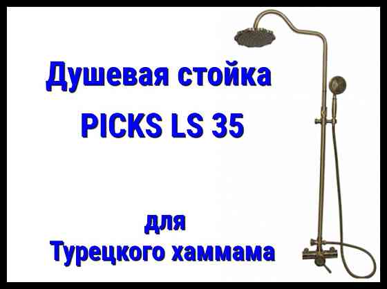 Душевая стойка PICKS LS35 для турецкого хаммама Алматы