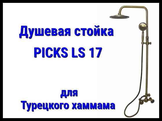 Душевая стойка PICKS LS17 для турецкого хаммама Алматы