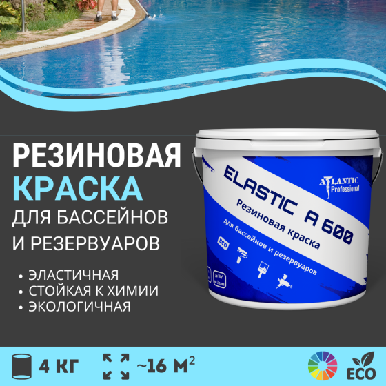 Резиновая краска для бассейнов и резервуаров Elastic A600 4 кг Алматы