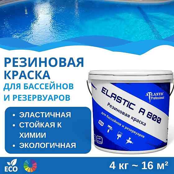 Резиновая краска для бассейнов и резервуаров Elastic A800 4 кг Алматы