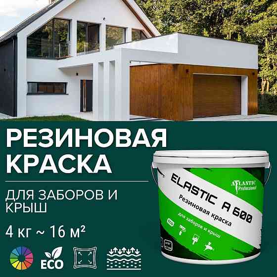 Резиновая краска для заборов и крыш Elastic A600 4 кг Алматы