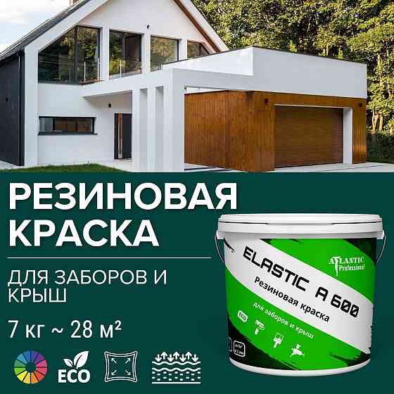 Резиновая краска для заборов и крыш Elastic A600 7 кг Алматы