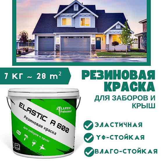Резиновая краска для заборов и крыш Elastic A800 7 кг Алматы