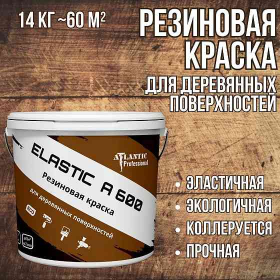 Резиновая краска для деревянных поверхностей Elastic A600 14 кг Алматы