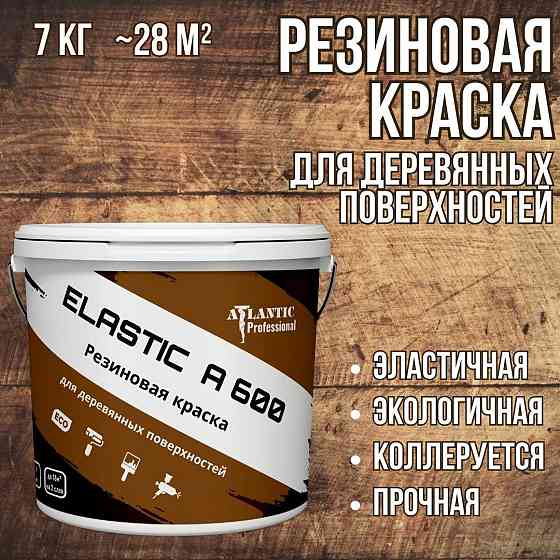 Резиновая краска для деревянных поверхностей Elastic A600 7 кг Алматы