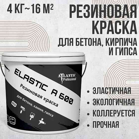 Резиновая краска для бетона, кирпича и гипса Elastic A600 4 кг Алматы