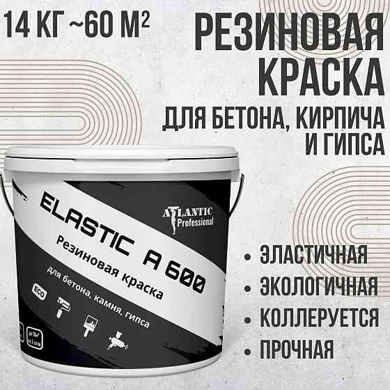 Резиновая краска для бетона, кирпича и гипса Elastic A600 14 кг Алматы