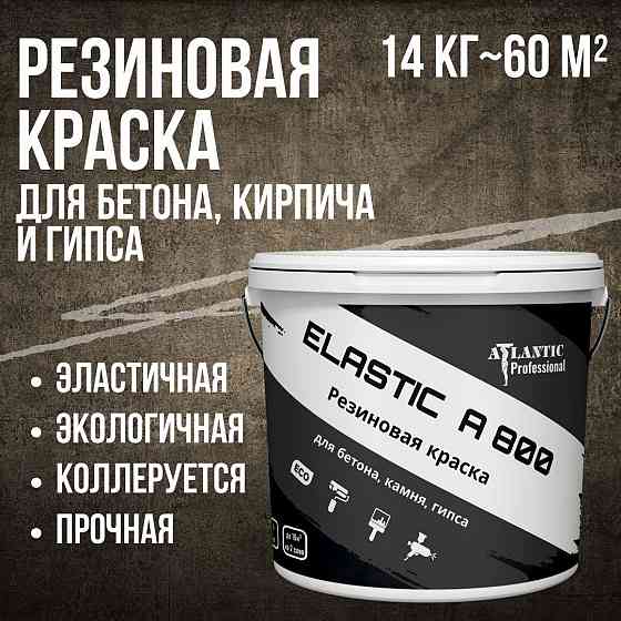 Резиновая краска для бетона, кирпича и гипса Elastic A800 14 кг Алматы