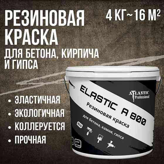 Резиновая краска для бетона, кирпича и гипса Elastic A800 4 кг Алматы