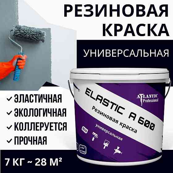 Резиновая краска универсальная Elastic A600 7 кг Алматы