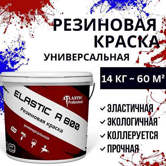 Резиновая краска универсальная Elastic A800 14 кг Алматы