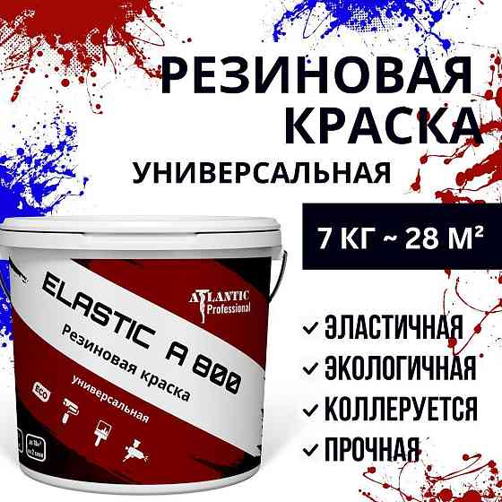 Резиновая краска универсальная Elastic A800 7 кг Алматы