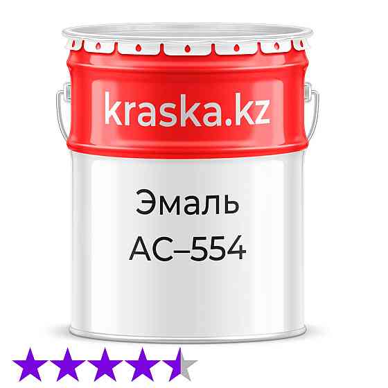 АС-554 эмаль флюоресцентная Алматы