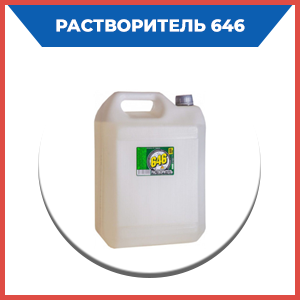 Растворитель 646 ГОСТ без посторонних запахов Алматы