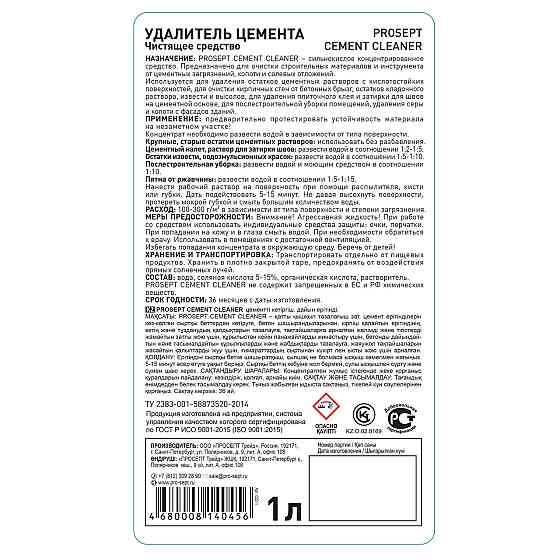 Удалитель очиститель цемента концентрат 1:2, 022-1 CEMENT CLEANER (ЦЕМЕНТ КЛИНЕР), 1 л.=15-30 м2. Алматы