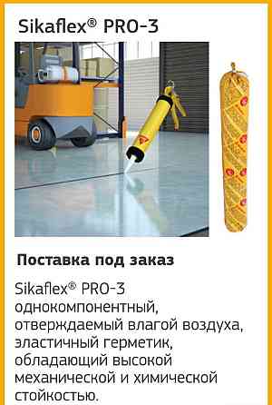 Sikaflex® PRO-3 Высокоэффективный герметик для деформационных и стыковых швов в полах Алматы
