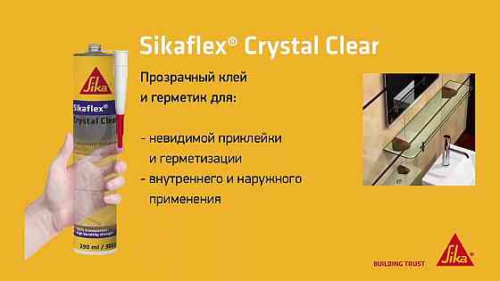 Sikaflex-112 Crystal Clear- клей и герметик Алматы