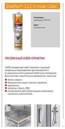 Sikaflex-112 Crystal Clear- клей и герметик Алматы