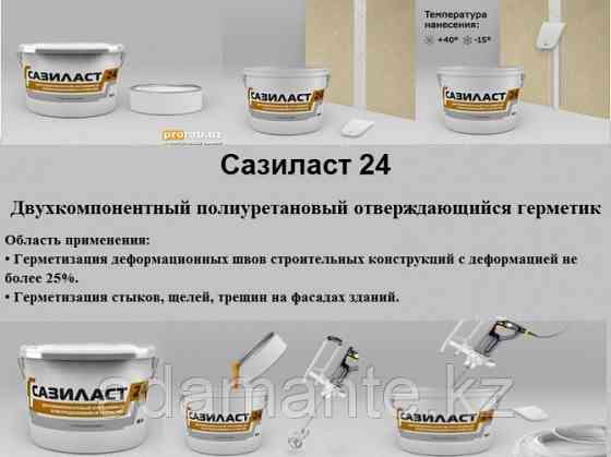 Двухкомпонентный полиуретановый герметик Сазиласт 24 16,5 кг Алматы